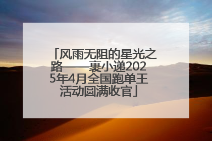 风雨无阻的星光之路——裹小递2025年4月全国跑单王活动圆满收官