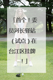 首个！委员河长驿站（试点）在台江区挂牌！