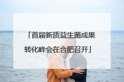 首届新质益生菌成果转化峰会在合肥召开