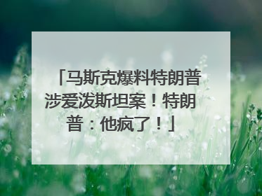 马斯克爆料特朗普涉爱泼斯坦案！特朗普：他疯了！