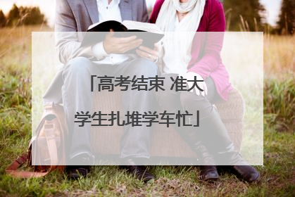 高考结束 准大学生扎堆学车忙