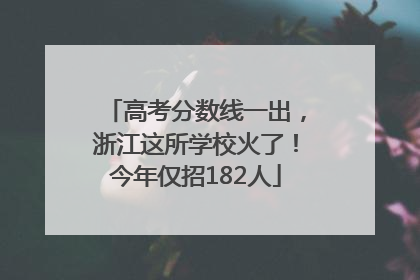 高考分数线一出，浙江这所学校火了！今年仅招182人