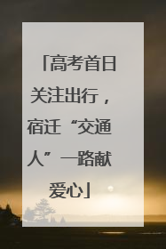 高考首日关注出行，宿迁“交通人”一路献爱心