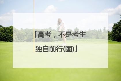 高考，不是考生独自前行(图)