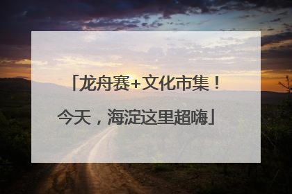 龙舟赛+文化市集！今天，海淀这里超嗨