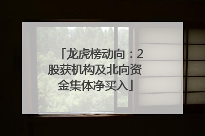 龙虎榜动向：2股获机构及北向资金集体净买入
