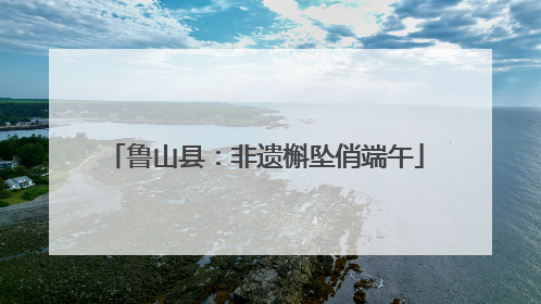 鲁山县：非遗槲坠俏端午