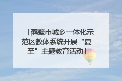 鹤壁市城乡一体化示范区教体系统开展“夏至”主题教育活动
