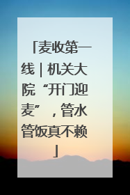 麦收第一线｜机关大院“开门迎麦”，管水管饭真不赖