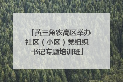 黄三角农高区举办社区（小区）党组织书记专题培训班