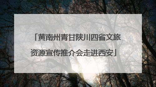 黄南州青甘陕川四省文旅资源宣传推介会走进西安