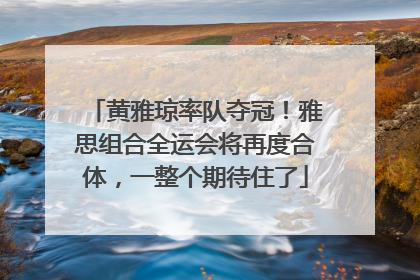 黄雅琼率队夺冠！雅思组合全运会将再度合体，一整个期待住了