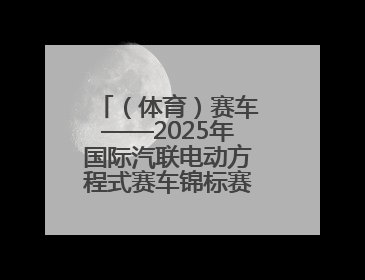 （体育）赛车——2025年国际汽联电动方程式赛车锦标赛上海站开赛