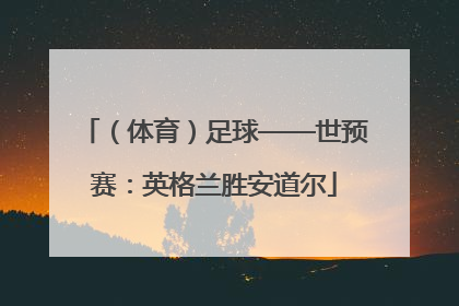 （体育）足球——世预赛：英格兰胜安道尔
