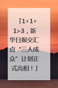 1+1+1>3，新华日报交汇点“三人成众”计划正式亮相！