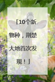 10个新物种，荆楚大地首次发现！