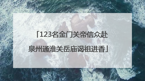 123名金门关帝信众赴泉州通淮关岳庙谒祖进香