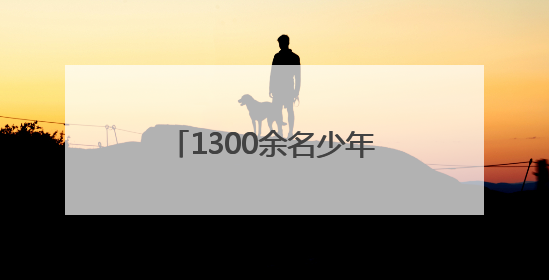 1300余名少年各显“绳”通，市运会跳绳比赛举行