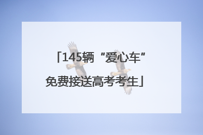 145辆“爱心车”免费接送高考考生