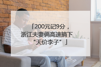 200元记9分，浙江夫妻俩高速摘下“天价李子”