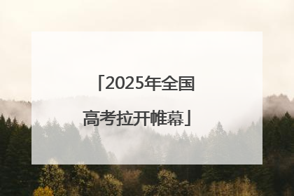 2025年全国高考拉开帷幕