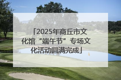 2025年商丘市文化馆“端午节”专场文化活动圆满完成