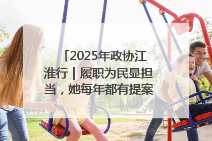 2025年政协江淮行｜履职为民显担当，她每年都有提案被评为“优秀”