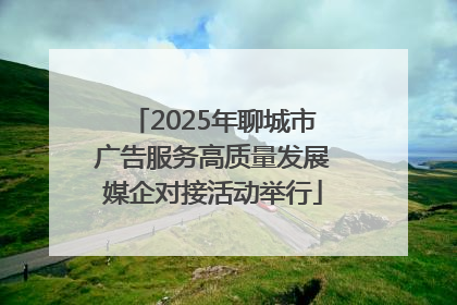 2025年聊城市广告服务高质量发展媒企对接活动举行