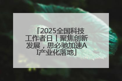 2025全国科技工作者日丨聚焦创新发展，思必驰加速AI产业化落地