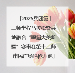 2025兵团第十二师半程马拉松暨兵地融合“跑遍大美新疆”赛事在第十二师市民广场鸣枪开跑