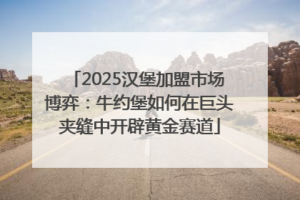2025汉堡加盟市场博弈：牛约堡如何在巨头夹缝中开辟黄金赛道