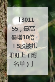 301155，最高暴增10倍！5股被扎堆盯上（附名单）