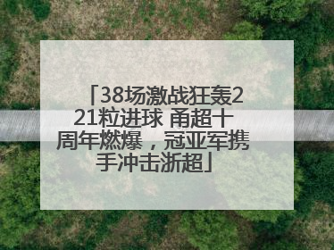 38场激战狂轰221粒进球 甬超十周年燃爆，冠亚军携手冲击浙超