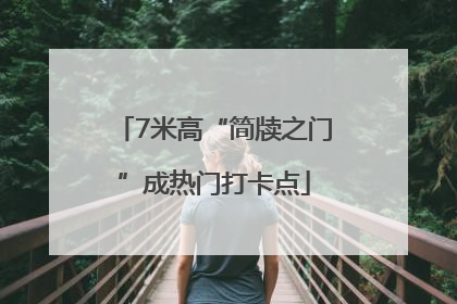 7米高“简牍之门”成热门打卡点