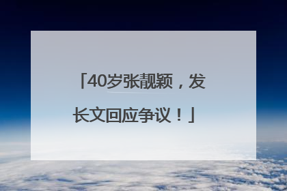 40岁张靓颖，发长文回应争议！