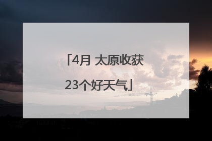 4月 太原收获23个好天气