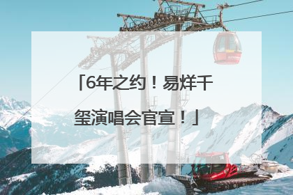 6年之约！易烊千玺演唱会官宣！