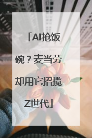 AI抢饭碗？麦当劳却用它招揽Z世代