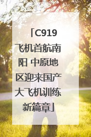 C919飞机首航南阳 中原地区迎来国产大飞机训练新篇章
